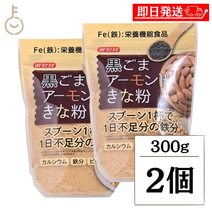 みたけ 黒ごまアーモンドきな粉 300g×2袋の商品画像