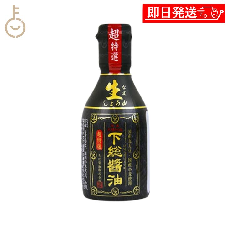 ちば醤油 超特選 下総生しょうゆ 200ml 濃口醤油の商品画像