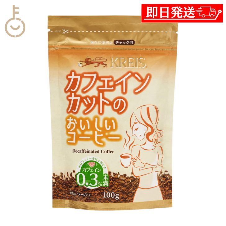クライス カフェ クライス カフェインカットのおいしいコーヒー ジッパーパック 100g×1 インスタントコーヒーの商品画像