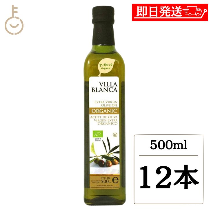 VILLA BLANCA ヴィラブランカ オーガニック エクストラバージンオリーブオイル 458g（500ml）×12 オリーブオイルの商品画像