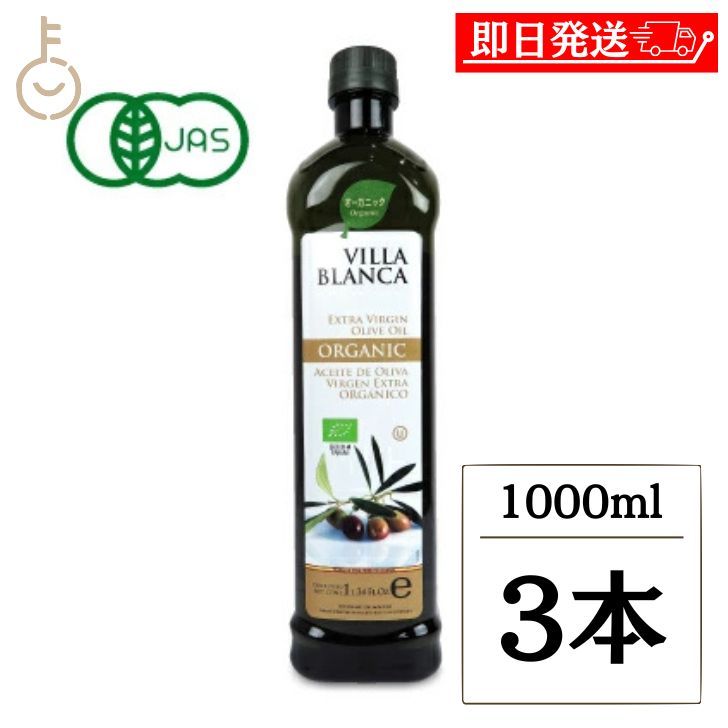 VILLA BLANCA ヴィラブランカ オーガニック エクストラバージンオリーブオイル PET 916g（1000ml）×3 オリーブオイルの商品画像