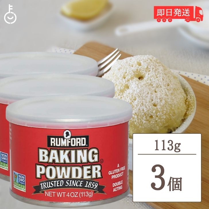  Ram Ford baking powder 113g 3 piece RUMFORDa Lisa n baking powder aluminium free 