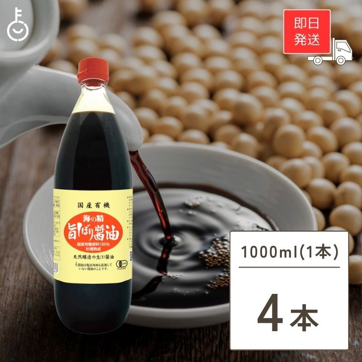 海の精 海の精 国産有機 旨しぼり醤油 瓶 1L×4本 濃口醤油の商品画像