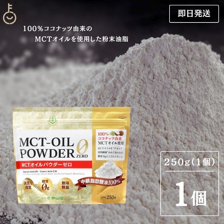 勝山ネクステージ 仙台勝山館 MCTオイルパウダー ゼロ 250g×1個 MCTオイルの商品画像