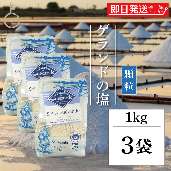 ゲランドの塩 顆粒 1kg×3の商品画像