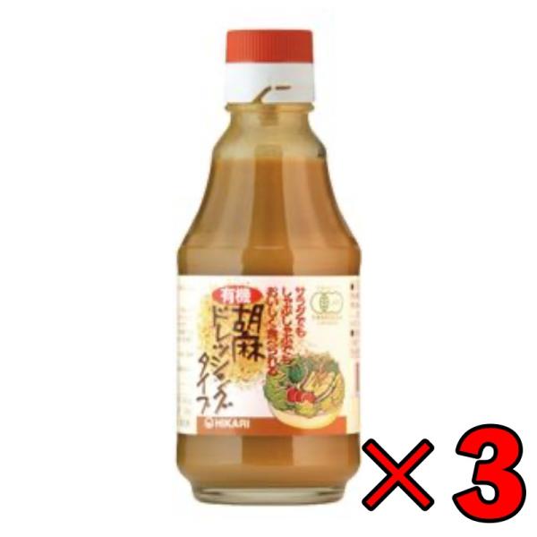 光食品 光食品 有機胡麻ドレッシングタイプ 225g × 3本 調味料 ドレッシングの商品画像