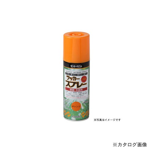 サンデーペイント サンデーペイント ラッカースプレーMAX 400ml つや消し黒 ペンキ、塗料の商品画像