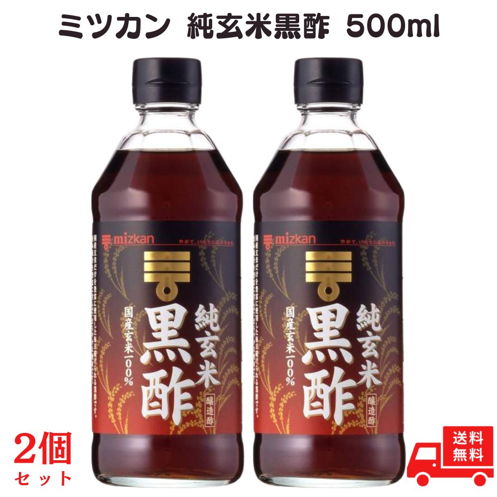 ミツカン 純玄米黒酢 瓶 500ml×2本の商品画像