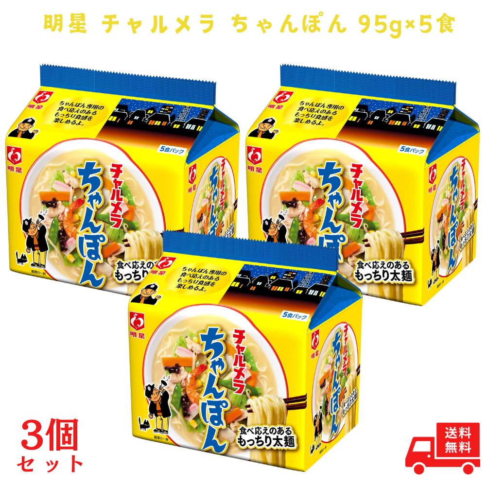 明星 チャルメラ ちゃんぽん 5食パック （95g×5食）×3個（計15食）の商品画像
