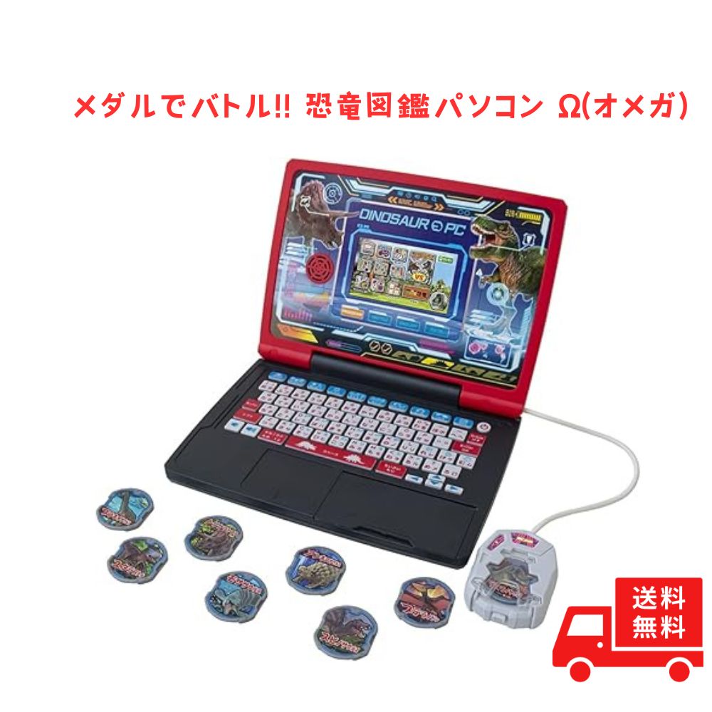 メダルでバトル!!恐竜図鑑パソコンΩ＆ラーニングマイスイートパソコン