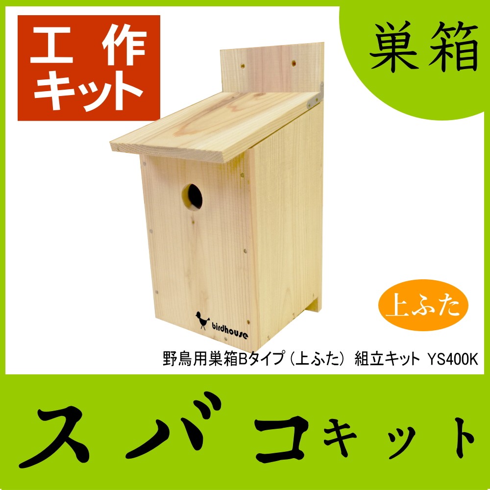 [ wild bird for nest box assembly kit ] bird house B ( on cover type )