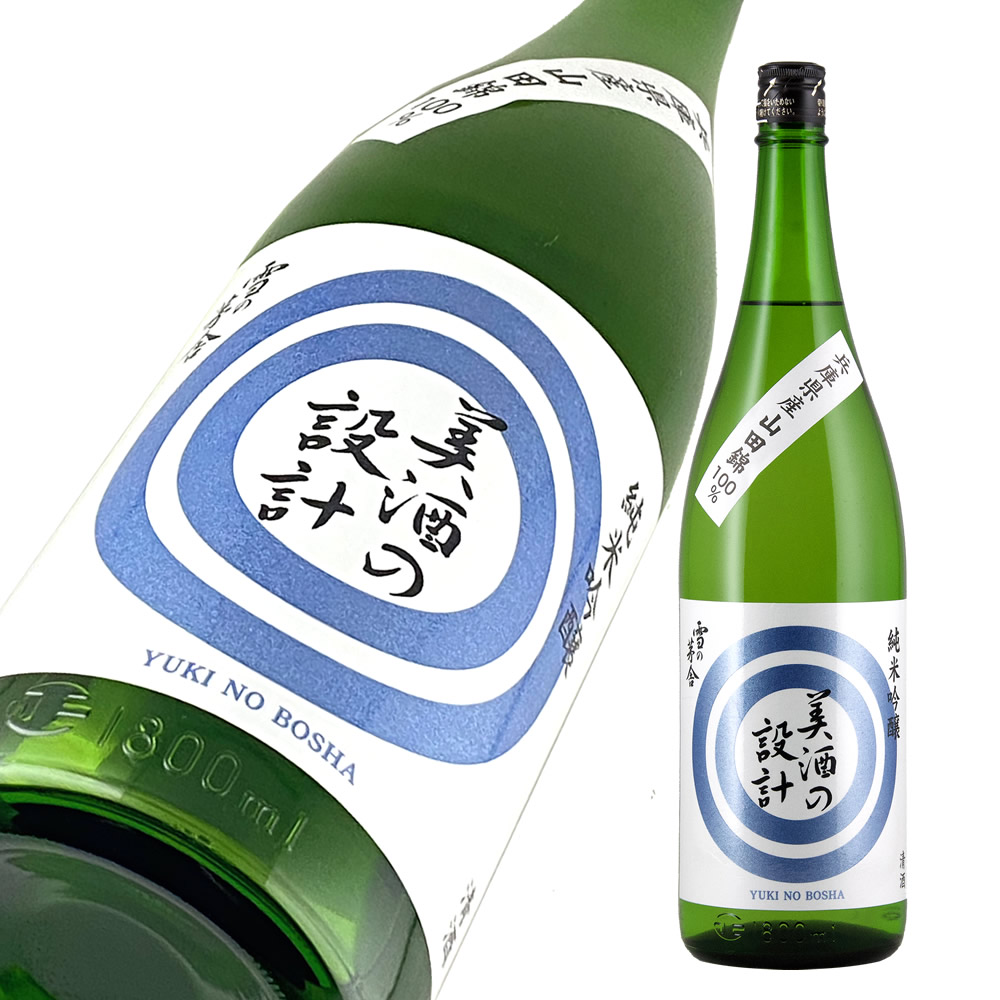 雪の茅舎 純米吟醸 美酒の設計 1800mlびん 1本の商品画像