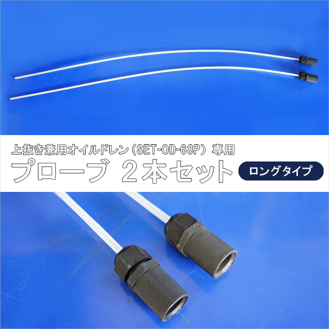 oil drain on pulling out combined use (SET-OD-68P) exclusive use Probe long type 2 pcs set 5mm 6mm 8mm. included nylon tube length 1000mm KIKAIYA