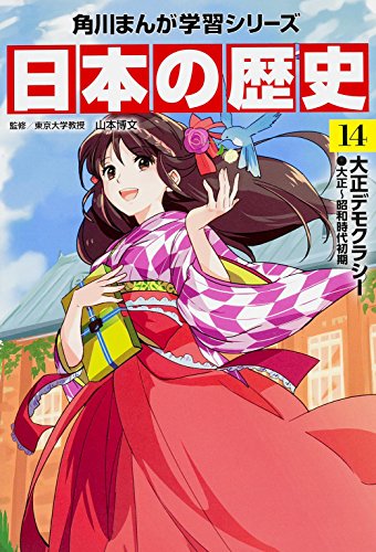  Kadokawa ... учеба серии японская история 14 Taisho demo klasi- Taisho ~ Showa времена первый период 