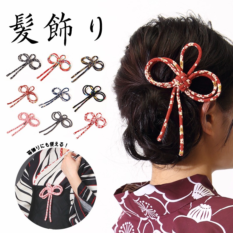 クラシック タッセル房紐 飾り紐 送料無料 帯飾り 髪飾り 二重叶結び ヘアピン