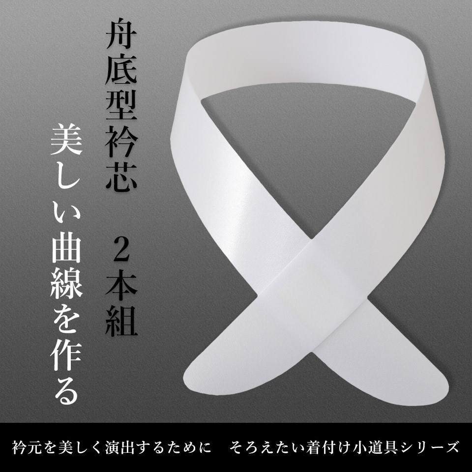 2021 ポリ船底衿芯6枚組 着付け 新品 えり芯 2本入 衿芯 襟芯 ポリ 船底 弓型 ポリ衿芯 着付け 和服 着物