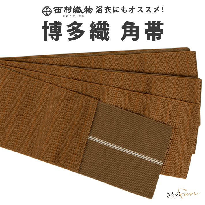 セール価格セール価格角帯 正絹 博多織 着物 シルク 男物 男性 メンズ
