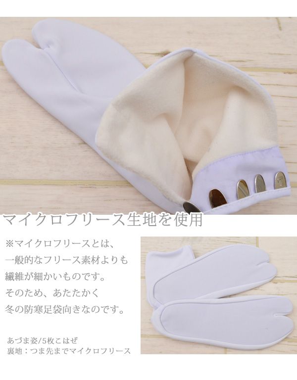[ special price middle ] tabi fleece tabi chilling taking . white color white tabi made in Japan fleece tabi (./ arare ) all 5 size S M L 2L 3L 4L warm .... coming-of-age ceremony direction mail 2 as418 z