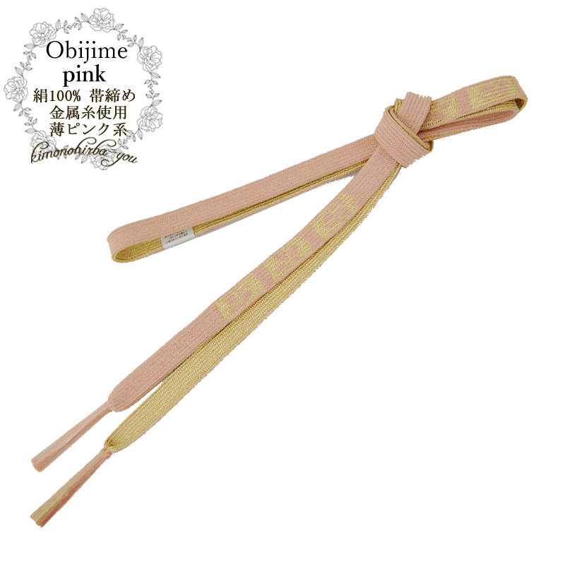 おしゃれ結び帯 ベージュピンク kimonohiroba-