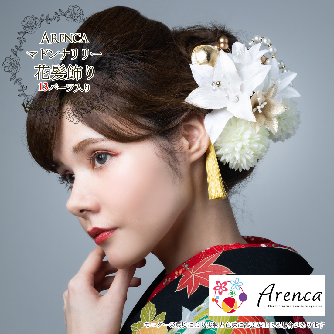 成人式✩3点セット 別注 髪飾り 成人式 豪華 13点セット Arenca マドンナリリー Uピン