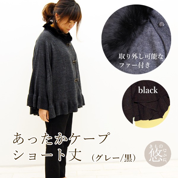 新発売の ショート丈 ａライン ケープコート 黒 グレー 全2色 和洋どちらも使える ポンチョ 和装コート 8025 Z 激安ブランド Www Muslimaidusa Org