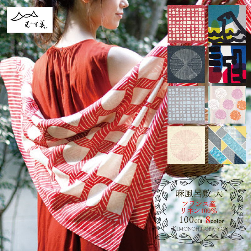 むす美 風呂敷 大判 100cm MUSUBI LINEN (全8柄) フランス産 むす美 風呂敷 大判 100cm MUSUBI LINEN (全8柄) フランス産