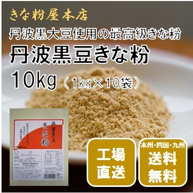  Кинако Tanba черная соя Кинако 10kg (1kg×10 пакет )