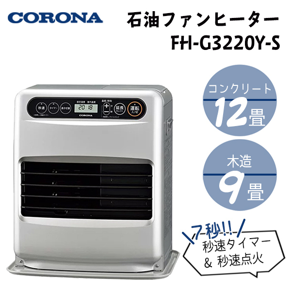 CORONA（住宅設備） 石油ファンヒーター G32タイプ FH-G3220Y（S） （サテンシルバー） 石油ファンヒーター - 最安値・価格