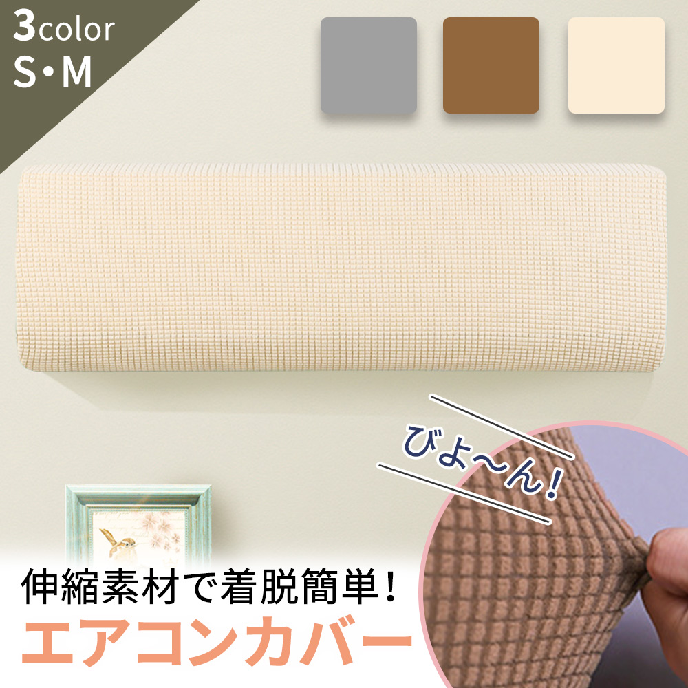 エアコン カバー 室内機 布製カバー 汚れ防止 ホコリ対策 伸縮 ゴム ほこり 汚れ 日焼け 防止 室内 室内機エアコンカバー 着脱 簡単 洗える 収納カバー mitasの商品画像