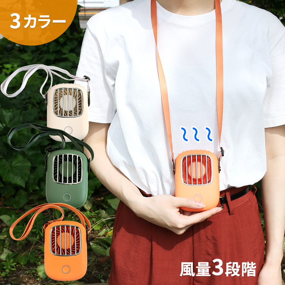 ハンズフリー ハンディファン