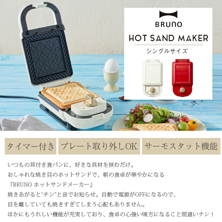 コードを Bruno レッド ホワイト 朝食 時短 おしゃれ かわいい キングセレクション 通販 Paypayモール ホットサンド シングル サイズ プレスサンド メーカー タイマー付き 洗える 耳付き 食パン タイマー