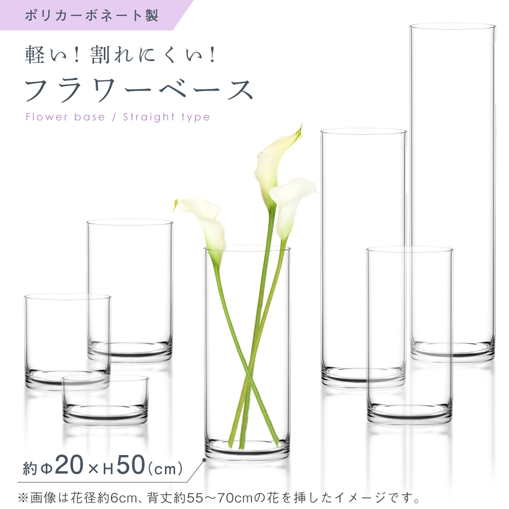 ンプル ガラス 花器 花立 Flower Base 透明 クリア おしゃれ キングセレクション 通販 Paypayモー 強度 250倍 フラワーベース 大きい 円柱 枝物 プラスチック ポリカーボネート 割れない 花びん かびん バレンタイ Www Blaskogabyggd Is