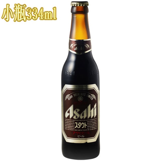 アサヒ アサヒ スタウト 334ml小びん 1本 国産ビールの商品画像