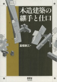 木造建築の継手と仕口 富樫新三／著　オーム社開発局／企画編集の商品画像