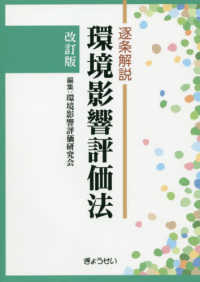 逐条解説環境影響評価法 （改訂版） 環境影響評価研究会／編集の商品画像