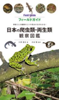 フィールドガイド日本の爬虫類・両生類観察図鑑　季節ごとの観察のコツや見分け方がわかる！ （フィールドガイド） 川添宣広／著　大谷勉／監修の商品画像