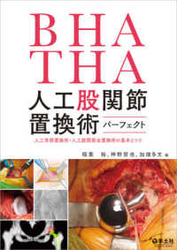 ＢＨＡ・ＴＨＡ人工股関節置換術パーフェクト　人工骨頭置換術・人工股関節全置換術の基本とコツ 稲葉裕／編　神野哲也／編　加畑多文／編の商品画像