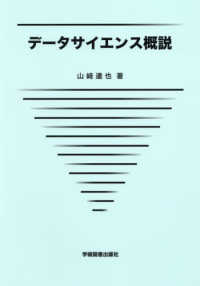 データサイエンス概説 山崎達也／著の商品画像