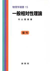 一般相対性理論 （物理学選書　１５） 内山竜雄／著の商品画像