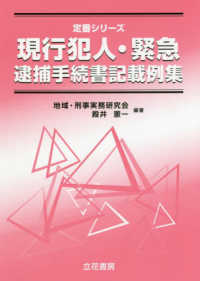 現行犯人・緊急逮捕手続書記載例集 （定番シリーズ） 殿井憲一／編著の商品画像