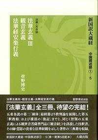 新国訳大蔵経　中国撰述部１－５ （新国訳大蔵経・中国撰述部　　　１－　５） 菅野　博史　訳註の商品画像