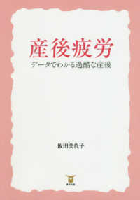 産後疲労　データでわかる過酷な産後 飯田美代子／著の商品画像