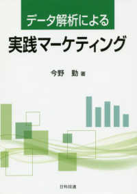 データ解析による実践マーケティング 今野勤／著の商品画像