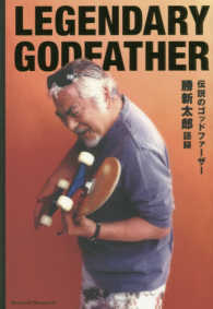 ＬＥＧＥＮＤＡＲＹ　ＧＯＤＦＡＴＨＥＲ　伝説のゴッドファーザー勝新太郎語録 （ＴＷＪ　ＢＯＯＫＳ） 水口晴幸／著の商品画像