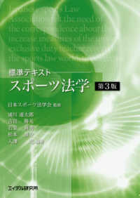 スポーツ法学　標準テキスト （第３版） 日本スポーツ法学会／監修　浦川道太郎／編著　吉田勝光／編著　石堂典秀／編著　松本泰介／編著　入澤充／編著の商品画像