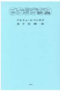 イリュミナシオン　ランボオ詩集 アルチュール・ランボオ／著　金子光晴／訳の商品画像