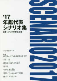 年鑑代表シナリオ集　’１７ 日本シナリオ作家協会「’１７年鑑代表シナリオ集」出版委員会／編の商品画像