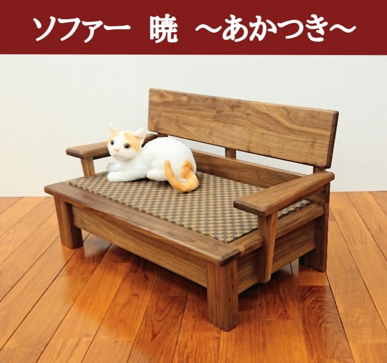  cat furniture Okawa cat furniture sofa for pets furniture dog cat wooden walnut natural wood made in Japan domestic production 
