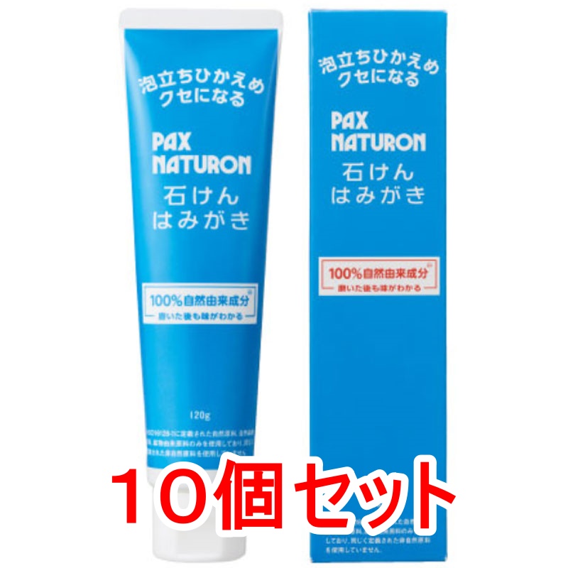 太陽油脂 パックスナチュロン 石けんはみがき 120g×10本 PAX NATURON 歯磨き粉の商品画像