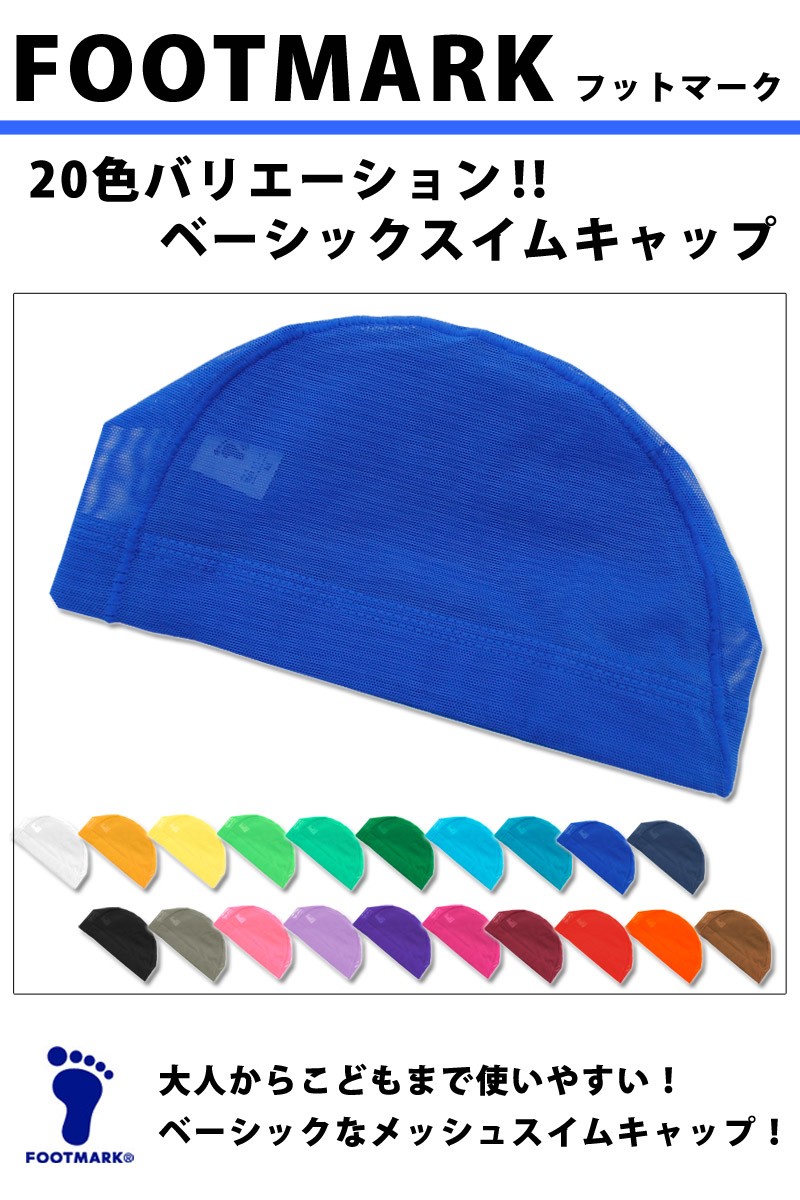 スイムキャップ 水泳帽 メッシュキャップ FOOTMARK フットマーク 水着 水着用 帽子 スイミング キッズ 101121 S M L LL ネコポス送料無料 :101121:キレイストア - 通販 - スイムキャップ 水泳帽 メッシュキャップ FOOTMARK フットマーク 水着 水着用 帽子 スイミング キッズ 101121 S M L LL ネコポス送料無料 :101121:キレイストア - 通販 -